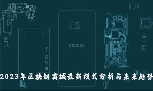 2023年区块链商城最新模式分析与未来趋势