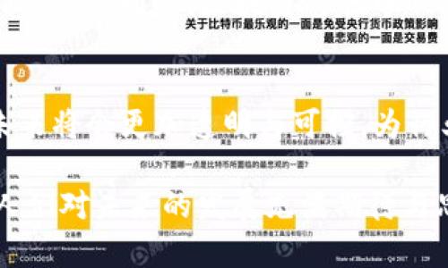 bianoti区块链法规最新消息：2023年最前沿动态与影响/bianoti
区块链, 法规, 2023, 最新消息/guanjianci

一、区块链法规的全球背景
近年来，区块链技术如火如荼地发展，几乎席卷了每个行业，从金融到供应链，再到医疗保健。然而，随着技术的快速发展，各国政府和监管机构也在不断努力跟进，出台各类区块链法规，以应对这一新兴技术带来的挑战和机遇。2023年的最新动态不仅反映出各国在区块链监管上的各种尝试和探索，也深刻影响着行业的走向。

二、国际区块链法规动态
全球范围内，各国对区块链的监管政策不尽相同。例如，美国在2023年继续推进其对数字货币和区块链项目的监管措施，主要通过证券交易委员会（SEC）和商品期货交易委员会（CFTC）来进行控制。而在欧洲，欧盟委员会正在积极制定全面的数字金融战略，旨在为区块链和加密货币的健康发展提供完善的法律框架。

三、中国区块链法规的最新进展
中国在区块链领域的立法工作上，也在不断加速。2023年年初，中国人民银行新发布的《关于进一步整顿虚拟货币交易市场的通知》再次引起广泛关注。该通知明确禁止利用区块链技术进行代币发行和虚拟货币交易，牢牢把握住数字货币和区块链行业的监管脉络。

四、影响区块链法规的因素
影响区块链法规制定的因素主要有三个方面：技术的发展、社会的需求、以及公共安全的考量。随着区块链技术的不断创新，如何在促进技术进步的同时，保障用户的安全和资金的合法性，成为立法者面临的重大挑战。

五、区块链法规对行业的影响
区块链法规的出台，既是对行业的引导，也是对投资者的一种保护。2023年，随着更多国家加入监管行列，区块链行业的整合速度加快，有助于优胜劣汰，这是市场发展过程中的自然选择。许多初创公司可能因为不符合监管要求而退出，但同时也会为合规性较强的公司创造更大的市场空间。

六、真实案例分享
在2023年，某知名区块链项目由于未能遵循新法规而遭遇重大危机。他们在一次大型交易中处理不当，导致大量投资者面临亏损。许多投资者在社交媒体上为此愤怒不已，甚至发起了集体诉讼。这一事件不仅影响了该公司的声誉，也对行业的法规完善产生了推动作用。

七、未来区块链法规的展望
展望未来，区块链法规将会更加成熟和完善。随着技术的不断演进，立法者们也将意识到需要与时俱进，形成更加灵活的监管框架，以适应未来的科技动态。同时，区块链的去中心化特性也可能促使各国间的法规协调，形成全球性的监管标准。

八、总结
区块链技术正在引领新一轮的科技革命，法规制定是其健康发展的基石。2023年，随着各国对区块链法规的不断探索与实践，我们有理由相信，其未来将会更加透明与可控，为行业的健康发展保驾护航。

通过上述内容结构和描绘的细节，我们不仅可以对2023年的区块链法规动态有一个全面的了解，还能感受到法规变动对日常生活的深远影响，让人们对未来的发展充满期待与思考。