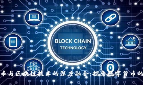比特币与区块链技术的深度融合：探索数字货币的革命