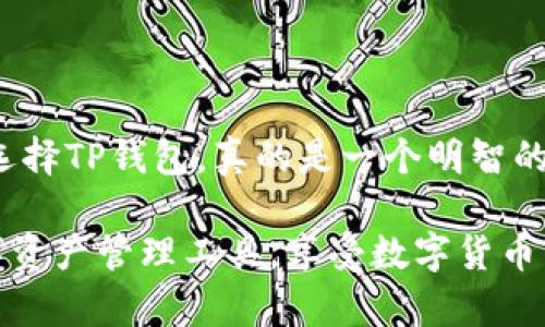 如何下载TP钱包安卓最新版？保障你的数字资产安全/  
TP钱包, 安卓最新版, 数字资产, 钱包下载/guanjianci  

引言
在数字资产越来越普及的今天，拥有一个安全可靠的钱包显得尤为重要。TP钱包作为一款备受欢迎的数字货币钱包，其安卓最新版的下载方法和使用技巧常常被用户所关注。本文将介绍如何下载TP钱包安卓最新版，同时结合用户场景和体验，帮助你更好地保护你的数字资产。

TP钱包简介
TP钱包是一款多功能的数字资产钱包，支持多种主流数字货币的存储、转账和交易。其用户友好的界面和强大的功能，使得它在各大钱包中脱颖而出。无论是小白用户还是资深投资者，TP钱包都能满足他们的需求。通过TP钱包，用户可以方便地管理自己的数字资产，同时提供了高标准的安全保障。

下载TP钱包安卓最新版的步骤
首先，确保你的安卓手机系统版本符合TP钱包的要求。接下来的步骤便是具体的下载流程：

ol
    listrong打开应用商店：/strong在你的安卓手机上找到并打开“Google Play商店”或相应的应用市场，保障下载渠道的安全。/li
    listrong搜索TP钱包：/strong在搜索框中输入“TP钱包”，点击搜索。/li
    listrong选择最新版：/strong在搜索结果中找到TP钱包的官方版本，确保它是最新版并且有较高的用户评分。/li
    listrong点击下载：/strong点击“安装”按钮，稍等片刻，等待应用下载并安装完成。/li
    listrong打开TP钱包：/strong安装完成后，点击“打开”按钮，启动TP钱包，按照指引进行账户注册或登录。/li
/ol

TP钱包的安全性保障
下载TP钱包后，你可能会非常关心安全性的问题。TP钱包采用了多重安全技术，包括冷存储、私钥本地加密等，保障用户数字资产的安全。以我的一个朋友小张为例，他在使用TP钱包的过程中，特别注重个人信息和资产安全。在某次黑客攻击事件后，小张感慨道：“TP钱包的冷存储和本地加密给了我极大的安全感，让我在投资数字资产时更加安心。”

使用TP钱包的体验
在下载并安装TP钱包后，用户的第一体验就是界面的简洁与易用。每一个功能模块都清晰明了。例如，在进入转账功能时，用户可以轻松输入收款地址和金额，操作流程十分流畅。再结合实际的场景：想象一下，在阳光洒在老旧木桌上，朋友聚会中，我们需要将数字货币分账，这时打开TP钱包，几秒钟就能完成转账，方便又快速。

常见问题及解答
在使用TP钱包的过程中，用户可能会遇到一些问题。以下是一些常见的问题及其解决方法：
ul
    listrong如何找回丢失的密码？/strong通过钱包的安全问题或邮箱找回功能，按照提示操作。/li
    listrong如何提升TP钱包的安全性？/strong定期更换密码，开启双重验证，定期备份助记词。/li
    listrong如何了解TP钱包的最新动态？/strong通过官方社交媒体和论坛，及时了解最新信息和更新。/li
/ul

总结
TP钱包作为一款靠谱的数字资产管理工具，无论是在安全性、操作体验上都表现不俗。通过下载安卓最新版，用户能更好地享受其提供的多样化功能。正如小张所说：“为我的资产选择TP钱包，真的是一个明智的决定。”在数字资产的世界中，保护好自己的资产尤为重要，一款好的钱包则是保护资产的第一步。如果你还没有下载TP钱包，不妨按照本文的步骤试试，让你的投资之路更加顺畅。

在这个快速变化的数字时代，选择一个合适的钱包能够让你在翻倍的财富之路上走得更稳、更远，同时也为你的投资决策提供更多的选择。希望每位用户都能找到适合自己的数字资产管理工具，享受数字货币带来的便利与机遇。