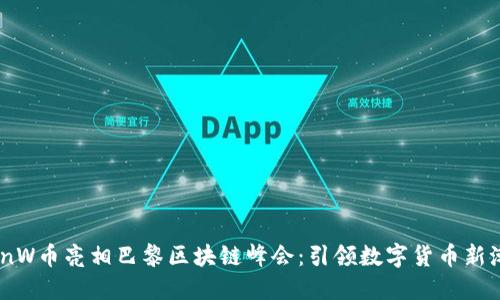 CoinW币亮相巴黎区块链峰会：引领数字货币新潮流