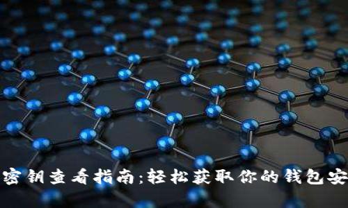 tp钱包密钥查看指南：轻松获取你的钱包安全钥匙