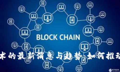 茶叶区块链技术的最新消息与趋势：如何推动茶行业的变革