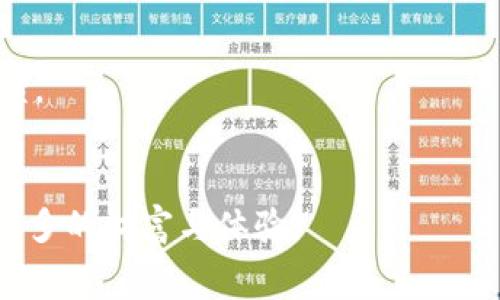   TP钱包旷工费贵吗？揭秘区块链交易中的费用真相 / 

 guanjianci TP钱包, 旷工费, 区块链交易, 加密货币 /guanjianci 

引言：什么是TP钱包和旷工费？
在数字货币交易日益普及的今天，TP钱包作为一种便捷的数字资产管理工具，得到了越来越多用户的青睐。然而，在交易过程中，旷工费究竟贵不贵？这个问题成为了每一个用户心中的疑问。在本篇文章中，我们将探讨TP钱包的旷工费，分析区块链交易中的费用组成，以及对用户的实际影响。

区块链交易与旷工费的基本概念
区块链技术的核心在于去中心化，而旷工费则是用户为确认交易所需支付给矿工的费用。在进行交易时，这笔费用是有时高有时低的，取决于网络拥堵程度、交易数量及矿工的需求等因素。例如，阳光洒在老旧木桌上，传统交易方式的等待时间与费用成正比，区块链的出现则改变了这一切。

TP钱包的优势与劣势
TP钱包不仅提供了便捷的数字资产管理服务，更在安全性上有所保证。用户可以通过其自有钱包生成助记词，确保自己的财产安全。然而，在手续费方面，很多用户却感到茫然。是时候深入了解这一核心点了。

旷工费的组成与影响因素
旷工费的高低直接影响交易的速度与成功率。通常其组成包括：
ul
    listrong网络拥堵程度：/strong当网络活动频繁时，用户的交易将面临更高的费用，而在相对冷清的时段，费用相对较低。/li
    listrong交易优先级：/strong用户可选择不同的费用策略，有些人希望尽快完成交易，自然愿意支付更高的费用。/li
    listrong矿工的实际需求：/strong矿工在确认交易时需要考虑的因素，供需关系直接影响旷工费的制定。/li
/ul

和其他钱包相比，TP钱包的旷工费情况如何？
与其他数字钱包相比，TP钱包的旷工费有何特点？在实际使用中，用户需注意不同钱包对旷工费的计算标准，例如：
ul
    li相同情况下，有些钱包可能会推荐一个较低的旷工费，而TP钱包则可能更为保守。/li
    liTP钱包在网络交易过载时，可能会出现费用飙升的情况，这会影响其在用户心目中的形象。/li
/ul

用户场景：一次真实的交易经历
小李是一名初次尝试使用TP钱包的用户，一天下午，他决定通过TP钱包购买一些某种流行的加密货币。阳光透过窗帘，洒在他的电脑键盘上，他满怀期待地打开了钱包界面。在确认交易时，他注意到旷工费的变动。
“小李想：这么贵的费用，是不是因为网络拥堵？”他心中不安。在进行几次操作后，他终于决定支付较高的旷工费，以期望快速获得交易确认。而就在那一瞬间，他的内心不由自主地沮丧，仿佛阳光失去了温度。

如何降低旷工费？实用技巧分享
面对高额旷工费，用户可以采取以下策略降低费用：
ul
    li选择合适的交易时机：一般在非高峰期进行交易，旷工费相对便宜。/li
    li设置合理的手续费：在交易时可以自定义手续费，选择适合自己的预期。/li
    li关注市场动态：通过第三方网站查看网络拥堵情况，及时调整交易计划。/li
/ul

影响旷工费的市场动态分析
当前市场上，加密货币的波动非常剧烈，如比特币、以太坊等热门货币的价格变化都会对旷工费产生影响。在市场低迷时，交易量减少，旷工费下降；而在投资热潮中，交易激增，旷工费自然居高不下。

总结：TP钱包旷工费的未来展望
尽管高额的旷工费可能让很多用户望而却步，但随着区块链技术的不断演变，我们期望能够在未来看到更的交易模式。TP钱包作为其中的一员，也应该致力于为用户提供更透明、更实惠的交易环节。毕竟，在这个阳光明媚的时代，用户期待的不仅仅是便捷，更是实惠和真诚的服务。

附录：更多关于TP钱包的资源链接
如需了解更多TP钱包的使用技巧与更新动态，建议访问官方网页或相关社区 forums 和社交平台，以获取最新的资讯和用户反馈。

最后的感言
每一个交易都是一次新的尝试，希望本文对你理解TP钱包和旷工费的关系有所帮助，愿大家在数字货币的世界中畅通无阻，收获更多的财富与体验。