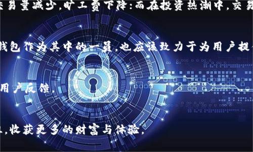   TP钱包旷工费贵吗？揭秘区块链交易中的费用真相 / 

 guanjianci TP钱包, 旷工费, 区块链交易, 加密货币 /guanjianci 

引言：什么是TP钱包和旷工费？
在数字货币交易日益普及的今天，TP钱包作为一种便捷的数字资产管理工具，得到了越来越多用户的青睐。然而，在交易过程中，旷工费究竟贵不贵？这个问题成为了每一个用户心中的疑问。在本篇文章中，我们将探讨TP钱包的旷工费，分析区块链交易中的费用组成，以及对用户的实际影响。

区块链交易与旷工费的基本概念
区块链技术的核心在于去中心化，而旷工费则是用户为确认交易所需支付给矿工的费用。在进行交易时，这笔费用是有时高有时低的，取决于网络拥堵程度、交易数量及矿工的需求等因素。例如，阳光洒在老旧木桌上，传统交易方式的等待时间与费用成正比，区块链的出现则改变了这一切。

TP钱包的优势与劣势
TP钱包不仅提供了便捷的数字资产管理服务，更在安全性上有所保证。用户可以通过其自有钱包生成助记词，确保自己的财产安全。然而，在手续费方面，很多用户却感到茫然。是时候深入了解这一核心点了。

旷工费的组成与影响因素
旷工费的高低直接影响交易的速度与成功率。通常其组成包括：
ul
    listrong网络拥堵程度：/strong当网络活动频繁时，用户的交易将面临更高的费用，而在相对冷清的时段，费用相对较低。/li
    listrong交易优先级：/strong用户可选择不同的费用策略，有些人希望尽快完成交易，自然愿意支付更高的费用。/li
    listrong矿工的实际需求：/strong矿工在确认交易时需要考虑的因素，供需关系直接影响旷工费的制定。/li
/ul

和其他钱包相比，TP钱包的旷工费情况如何？
与其他数字钱包相比，TP钱包的旷工费有何特点？在实际使用中，用户需注意不同钱包对旷工费的计算标准，例如：
ul
    li相同情况下，有些钱包可能会推荐一个较低的旷工费，而TP钱包则可能更为保守。/li
    liTP钱包在网络交易过载时，可能会出现费用飙升的情况，这会影响其在用户心目中的形象。/li
/ul

用户场景：一次真实的交易经历
小李是一名初次尝试使用TP钱包的用户，一天下午，他决定通过TP钱包购买一些某种流行的加密货币。阳光透过窗帘，洒在他的电脑键盘上，他满怀期待地打开了钱包界面。在确认交易时，他注意到旷工费的变动。
“小李想：这么贵的费用，是不是因为网络拥堵？”他心中不安。在进行几次操作后，他终于决定支付较高的旷工费，以期望快速获得交易确认。而就在那一瞬间，他的内心不由自主地沮丧，仿佛阳光失去了温度。

如何降低旷工费？实用技巧分享
面对高额旷工费，用户可以采取以下策略降低费用：
ul
    li选择合适的交易时机：一般在非高峰期进行交易，旷工费相对便宜。/li
    li设置合理的手续费：在交易时可以自定义手续费，选择适合自己的预期。/li
    li关注市场动态：通过第三方网站查看网络拥堵情况，及时调整交易计划。/li
/ul

影响旷工费的市场动态分析
当前市场上，加密货币的波动非常剧烈，如比特币、以太坊等热门货币的价格变化都会对旷工费产生影响。在市场低迷时，交易量减少，旷工费下降；而在投资热潮中，交易激增，旷工费自然居高不下。

总结：TP钱包旷工费的未来展望
尽管高额的旷工费可能让很多用户望而却步，但随着区块链技术的不断演变，我们期望能够在未来看到更的交易模式。TP钱包作为其中的一员，也应该致力于为用户提供更透明、更实惠的交易环节。毕竟，在这个阳光明媚的时代，用户期待的不仅仅是便捷，更是实惠和真诚的服务。

附录：更多关于TP钱包的资源链接
如需了解更多TP钱包的使用技巧与更新动态，建议访问官方网页或相关社区 forums 和社交平台，以获取最新的资讯和用户反馈。

最后的感言
每一个交易都是一次新的尝试，希望本文对你理解TP钱包和旷工费的关系有所帮助，愿大家在数字货币的世界中畅通无阻，收获更多的财富与体验。