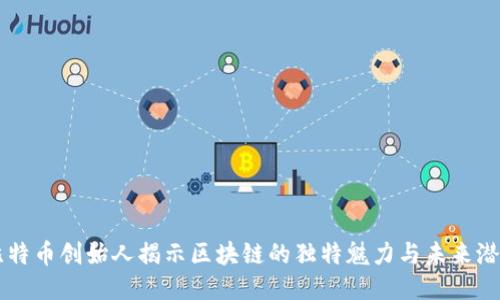 比特币创始人揭示区块链的独特魅力与未来潜力