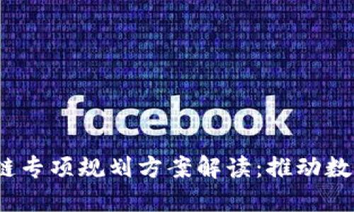 2023年最新区块链专项规划方案解读：推动数字经济与创新发展