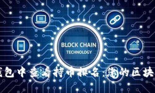 如何在TP钱包中查看持币排名：您的区块链投资指南