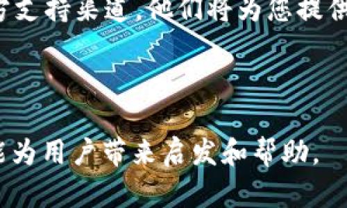   TP钱包没有授权的原因与解决方案/  

 guanjianci TP钱包, 钱包授权, 数字货币, 加密资产/ guanjianci 

---

引言
在数字货币的浪潮中，TP钱包作为一款备受欢迎的数字资产管理工具，吸引了很多用户的关注。然而，在使用过程中，一些用户遇到了“TP钱包没有授权”的问题，这不仅影响了其正常使用，还让许多人感到困惑与困扰。那么，TP钱包为什么没有授权呢？如何解决这些问题？本文将为您一一解答。

一、TP钱包的基本概念
TP钱包是一款支持多种数字货币资产的移动端钱包，它允许用户进行充值、转账、交易等操作。用户不仅能轻松管理自己的数字资产，还能参与到各种去中心化的金融项目中。然而，TP钱包在操作过程中，常常会涉及到“授权”这个步骤，用户需要为某些功能授权才能正常使用。

二、TP钱包没有授权的原因
1. **账户未完成实名认证**：在许多数字货币平台上，用户需要经过实名认证才能进行资金的操作。如果您的TP钱包账户未完成实名认证，可能会导致无法授权。
2. **网络连接问题**：在使用TP钱包时，良好的网络连接是保证钱包功能正常使用的基础。如果您的手机处于离线状态，或信号不稳定，可能会导致授权失败。
3. **钱包版本过低**：TP钱包的软件版本过低可能会导致某些权限无法正常授予。每次版本更新，都会修复一些已知的问题，以及钱包的安全性。
4. **权限设置问题**：某些用户可能在设置时限制了钱包的权限，导致无法完成授权。在应用的权限管理中，用户需要允许TP钱包访问相应的功能。

三、TP钱包授权的解决方案
针对上述原因，用户可以采取以下措施解决“TP钱包没有授权”的问题：
1. **完成实名认证**：请前往TP钱包的设置界面，按照步骤完成实名认证。这通常需要提供身份证明，同时上传个人照片，确保身份信息真实可靠。
2. **检查网络连接**：确保您的手机处于良好的网络环境，不论是Wi-Fi还是移动数据，信号应保持稳定。如果在公共场所使用时，可以尝试切换网络
3. **更新钱包版本**：请定期检查应用商店，看是否有TP钱包的新版本可供下载。及时更新可以保证钱包在最新的安全保障措施下运行，并解决之前存在的漏洞。
4. **修改权限设置**：如果您发现钱包无法正常授权，可以在手机的设置中找到TP钱包应用，查看它的权限设置。确保所有必要的权限都已启用。

四、真实案例分享
在一个阳光明媚的周末，我的朋友小明准备尝试用TP钱包进行一次数字货币交易。那天，他坐在窗边，阳光洒在老旧的木桌上，懒洋洋地透过窗帘，映照出他专注的神情。小明兴高采烈地打开TP钱包，准备为他的投资组合增添新的资产。然而，当他点击授权按钮时，却发现系统提醒他“未授权”，这让他一时间愣住了。
感到沮丧的小明决定查看TP钱包的帮助文档。他发现原来是因为自己之前没有完成实名认证。他心想，真是大意，在之前的操作中只顾着观察市场动态，却忽略了这一重要步骤！于是，他立刻拿起手机，按照指南完成了身份认证，几分钟后，系统提示认证通过。
再次尝试，一切顺利运行。小明心中的愉悦感油然而生，那种期待终于成真的感觉，伴随着阳光的温暖，一切都显得那么美好。他开始根据心仪的趋势购买数字货币，手机屏幕上的数字仿佛在诉说着他投资的辛酸与成果。

五、总结
TP钱包作为用户便利的数字资产管理工具，其授权功能的使用是保证交易顺利进行的重要环节。在遇到未授权问题时，用户只需对症下药，通过完成实名认证、保持网络畅通、确保应用更新及正确设置权限，便可解决问题。正如小明的故事所述，在数字货币的旅程中，总会遭遇一些挑战，但只要细心应对，总能找到解决之道。
同时，随着区块链技术的发展与完善，TP钱包也在不断地更新与提升，希望帮助更多用户在数字资产的世界中，安心使用，顺利交易。

结语
最后，希望每位使用TP钱包的用户都能够享受数字货币的乐趣，探索加密资产的无限可能。如果在使用过程中仍然遇到障碍，建议查阅TP钱包的官方支持渠道，他们将为您提供专业的技术指导。 

---

通过以上内容，我们详细探讨了TP钱包为何会出现“没有授权”的问题及解决方案，通过真实的场景描写，让读者感受到更加贴近生活的氛围。希望能为用户带来启发和帮助。