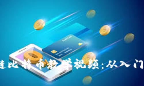 2023年最新区块链比特币教学视频：从入门到高手的交易之旅