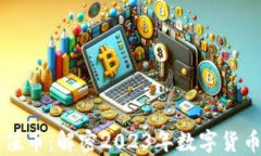 区块链的价值币：解密2