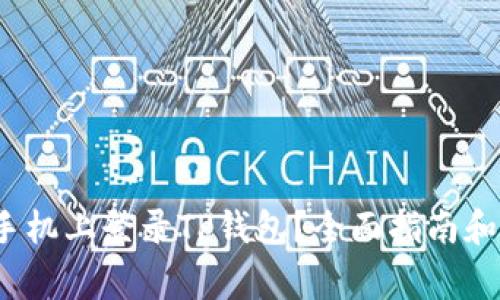  如何在两个手机上登录TP钱包？全面指南和常见问题解答