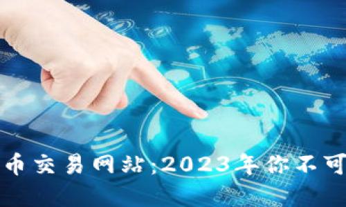 区块链最新游戏币交易网站：2023年你不可错过的投资机会