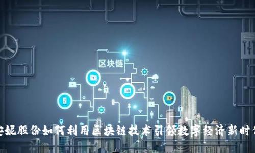 安妮股份如何利用区块链技术引领数字经济新时代