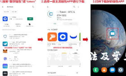 TP钱包内打开网页授权的简便方法及常见问题解决指南