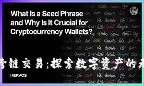 TP钱包跨链交易：探索数字资产的无缝连接