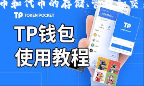 在讨论TP钱包（TokenPocket）时，确实可以提到它对代币的支持。TP钱包是一款非常流行的多链钱包，支持多种加密货币和代币的存储、管理和交易。它不仅支持主流的数字货币，还能支持基于不同区块链的代币，比如以太坊的ERC-20代币和波场的TRC-20代币等。

如果您需要更具体的信息，以下是关于TP钱包及其代币支持的内容大纲：

### TP钱包支持代币的全面解析：了解数字资产管理的新选择