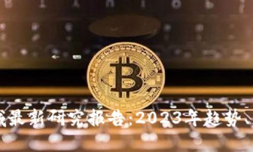 区块链领域最新研究报告：2023年趋势、应用与挑战