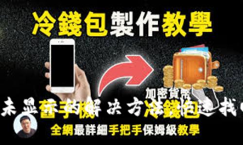 TP钱包到账未显示的解决方法，快速找回你的资产！