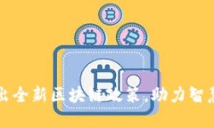 广州市推出全新区块链政