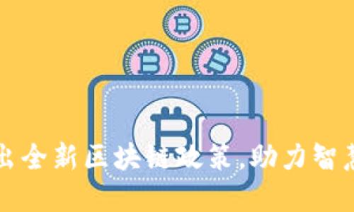 广州市推出全新区块链政策，助力智慧城市建设