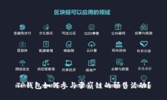 TP钱包如何参与雪崩链的预