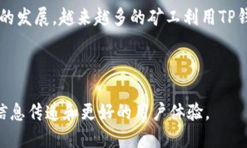 如何将H矿池的收益转移到TP钱包?

随着加密货币的普及，越来越多的用户开始关注如何将各种矿池的收益安全有效地转移到个人钱包。在这个过程中，H矿池和TP钱包的结合成为了许多矿工的选择。本文将为您详细讲解如何将H矿池的收益转移到TP钱包，确保您在操作过程中顺利无阻。

什么是H矿池和TP钱包?

在深入具体操作之前，让我们首先了解一下H矿池和TP钱包的基本概念。

H矿池是一个为矿工提供协作挖矿服务的平台，用户可以将自己的算力与其他矿工的算力结合，以提高挖矿的效率和成功率。矿池的收益会根据每位矿工的贡献进行分配。

TP钱包是一款多功能的数字货币钱包，支持多种加密货币的存储、管理和交易。它具有用户友好的界面和安全性，是很多投资者和矿工优先选择的钱包。

步骤一：准备工作

在操作之前，您需要确保以下几点：

ul
    listrong注册并登录H矿池账户：/strong如果您还没有H矿池的账户，请访问H矿池的官方网站进行注册。完成注册后，登录您的账户。/li
    listrong下载并安装TP钱包：/strong前往TP钱包的官方网站或应用商店，下载并安装最新版本的TP钱包应用。/li
    listrong创建或导入钱包：/strong打开TP钱包，按照提示创建新钱包，或导入已有钱包。记录好您的私钥和助记词，以确保资产安全。/li
/ul

步骤二：获取H矿池收益

在H矿池中，您的收益通常以加密货币的形式累积。您可以通过以下步骤查看和获取收益：

ul
    listrong查看收益记录：/strong在H矿池的控制面板中，找到我的收益或收益统计的选项，了解您的当前收益情况。/li
    listrong申请提现：/strong根据矿池的规定，选择适当的提现方式，通常可以选择钱包地址直接提现。点击提现，按照提示输入TP钱包的地址。/li
/ul

步骤三：提取到TP钱包

在填写TP钱包地址之前，请确保地址的正确性，因为加密交易是不可逆的。步骤如下：

ul
    listrong复制TP钱包地址：/strong打开TP钱包，找到对应的加密货币页面，点击“接收”，复制生成的地址。/li
    listrong填写提现信息：/strong在H矿池的提现页面，粘贴刚才复制的TP钱包地址，输入需要提现的金额。确认没有错误后，提交申请。/li
/ul

步骤四：等待交易确认

一旦您提交了提现请求，H矿池会开始处理该请求。处理时间可能因网络拥堵和矿池的运作速度而有所不同。您可以在提现记录中查看交易状态。

步骤五：确认资金到达TP钱包

在经过一定的时间后，您可以回到TP钱包查看资金是否到账。步骤为：

ul
    listrong打开TP钱包：/strong从应用程序中选择相应的加密货币，查看交易记录。/li
    listrong确认到账：/strong如果看到红色的到账信息，说明资金已经成功到达TP钱包。/li
/ul

安全小贴士

在把资金从H矿池转移到TP钱包的过程中，保持安全性至关重要。请遵循以下安全措施：

ul
    listrong确保钱包安全：/strong定期备份您的TP钱包，确保助记词和私钥的安全。/li
    listrong验证交易信息：/strong在提交任何交易前，确保所有信息的准确性，特别是收款地址。/li
    listrong使用双重认证：/strong为您的H矿池账户和TP钱包启用双重身份验证，增加账户安全性。/li
/ul

结语

将H矿池的收益转移到TP钱包的过程虽然看似复杂，但只要遵循以上步骤，就能轻松完成。此外，随着数字货币的发展，越来越多的矿工利用TP钱包进行资产管理，因此掌握这些技能是非常必要的。希望本文对您有所帮助，让您的加密货币之旅更加顺利。

H矿池, TP钱包, 转账, 加密货币/guanjianci

注意：根据您的需求和具体的H矿池和TP钱包的操作细节，以上内容可以进一步改进和调整，以确保更准确的信息传递和更好的用户体验。