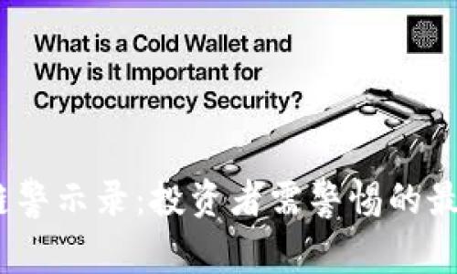 2023年区块链警示录：投资者需警惕的最新风险与趋势