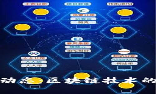 比特币新闻最新动态：区块链技术的未来与投资机会