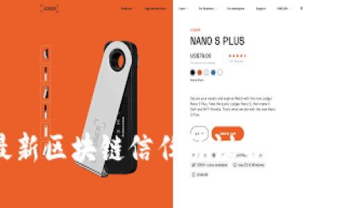 2023年最新区块链信任协议书范本解析及应用