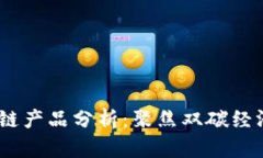 2023年最新国内区块链产品