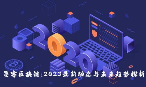 墨客区块链：2023最新动态与未来趋势探析