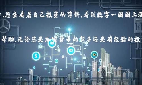   TP钱包薄饼如何设置中文？实用攻略与技巧！ / 

 guanjianci TP钱包, 薄饼, 设置中文, 加密货币 /guanjianci 

一、引言
在加密货币的世界里，钱包作为数字资产的存储工具，不仅是投资者获取收益的主要方式，更是日常交易的基础。TP钱包凭借其用户友好的界面和强大的功能吸引了大量用户。然而，有些用户可能因为语言设置而感到困惑，尤其是对于薄饼（BEP20 token）这种更为专业的操作。那么，如何在TP钱包中将薄饼设置为中文，便成为新手们关注的焦点。本文将深入探讨这一过程，并提供详细的操作指南和实用的小贴士，以助您顺利地管理您的数字资产。

二、TP钱包简介
TP钱包是一款支持多种加密货币及其代币的移动端数字钱包，旨在为用户提供一个安全、便捷的数字资产管理平台。无论是热门的以太坊（ETH）、比特币（BTC），还是BSC链上的薄饼（BEP20），TP钱包都能轻松应对。使用TP钱包的用户很多，但在初始设置上，尤其是语言选择上，常常会遇上困难。

三、薄饼与TP钱包的关系
薄饼是一种常见的加密货币代币，主要在Binance智能链上运作。它通常用于流动性挖矿、收益农场等场景。TP钱包支持薄饼代币的存储与管理，使用户能够方便地进行交易和投资。然而，由于界面主要由英文组成，很多新手在交易过程中可能会感到困惑。这时，设置中文界面就显得尤为重要，以帮助用户更好地理解和使用这些功能。

四、如何在TP钱包中设置中文界面
以下是详细的步骤和注意事项，帮助您将TP钱包的界面语言设置为中文：

h4步骤1：打开TP钱包/h4
首先，在您的手机上找到并打开TP钱包应用。如果您还未安装，可以在应用商店中搜索“TP钱包”并下载。

h4步骤2：进入设置菜单/h4
在钱包首页，找到右下角的“我”图标，点击进入个人设置页面。在此页面中，您可以看到各种账户信息和设置选项。

h4步骤3：选择语言设置/h4
在设置菜单中，寻找“语言”选项。通常这个选项会以小国旗图标显示，点击进入后可以看到可选择的语言列表。

h4步骤4：选择中文/h4
在语言列表中，找到“简体中文”或“繁体中文”选项，点击即可完成设置。确保选择后，界面会自动更新为中文。

h4步骤5：重启应用（如有必要）/h4
有时候，为了确保语言设置生效，您可能需要关闭并重新打开TP钱包应用。此时，您应该能看到界面已经变为中文，所有功能选项也将以中文形式呈现。

五、用户反馈与常见问题解答
在此过程中，用户们可能会遇到一些问题和挑战，我们总结了一些常见问题，并提供解决方案：

h41. 语言更换后不生效怎么办？/h4
如果在切换语言后，界面没有变化，请尝试重新启动TP钱包。如果问题依然存在，请检查您的应用版本是否为最新版，必要时更新应用。

h42. 能否将所有功能都转换为中文？/h4
大部分核心功能及界面元素都会被翻译，但由于某些特定功能可能因封闭特性未能翻译，可能会出现个别内容为英文的情况。

h43. 在使用薄饼时有哪些注意事项？/h4
在交易薄饼时，务必确认合约地址的正确性，建议从官方渠道获取相关信息。同时，留意市场行情，以避免不必要的损失。

六、感官细节描绘
想象一下，您坐在阳光洒在老旧木桌上的阳台上。周围的鸟儿啁啾，微风轻拂，而您的手中握着手机，手指在TP钱包的屏幕上滑动。随着界面渐渐变得熟悉，清晰的中文界面让您感到一种由内而外的安心。您查看着自己投资的薄饼，看到数字一圈圈上涨，心中的满足感油然而生。

七、结语
在这个技术日新月异的时代，数字钱包的语言设置加强了我们与数字资产之间的沟通桥梁。通过简化的中文界面，用户们可以更轻松地管理自己的薄饼和其他代币。希望本篇指南能为您提供有价值的帮助，无论您是加密货币的新手还是有经验的投资者，TP钱包的便利性和灵活性都值得您去细细探索。 

在使用TP钱包的过程中，体验到的不仅是资产的管理，还有与这个充满活力的社区互动，感受前所未有的专业与乐趣。愿您的每一笔交易都能如您所愿，祝您在加密货币的旅程中乘风破浪，行稳致远！ 

这样的内容不仅涵盖了实用信息，同时也通过场景描绘加强了读者的代入感，增加了文本的自然流畅度。希望您觉得满意！