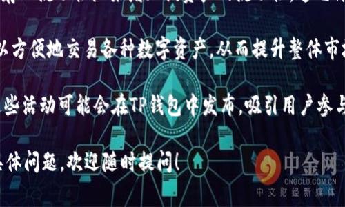 TP钱包（TokenPocket）是一个去中心化的钱包，用户可以在上面管理多种数字资产。增加流动性通常指的是通过某种方式增强某种资产在市场上的买卖能力，使其更容易被交易。具体到TP钱包，增加流动性可能涉及以下几种方式：

1. **提供流动性挖矿**：用户可以将其持有的数字资产存入特定的流动性池，从而获得奖励。这不仅可以增加市场的流动性，也可以为用户带来收益。

2. **参与去中心化交易所（DEX）**：用户可以在TP钱包中参与去中心化交易，并通过将资产存入流动性池来增加该资产的流动性。这允许其他用户更容易地买卖该资产。

3. **跨链资产转移**：TP钱包支持多链资产转移，增加跨链交易的流动性，使得更多用户可以方便地交易各种数字资产，从而提升整体市场的流动性。

4. **参与项目的流动性活动**：一些加密项目会通过为流动性提供奖励来鼓励用户参与，这些活动可能会在TP钱包中发布，吸引用户参与。

通过这些方式，TP钱包既提升了用户的交易体验，也促进了市场的活跃性。如果你还有其他具体问题，欢迎随时提问！
