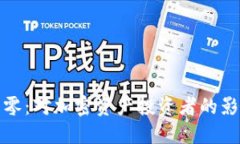 TP钱包新币归零：对加密资