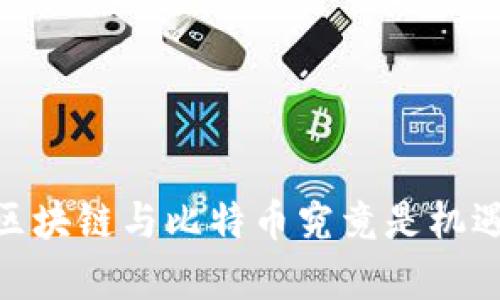 揭开真相：区块链与比特币究竟是机遇还是骗局？