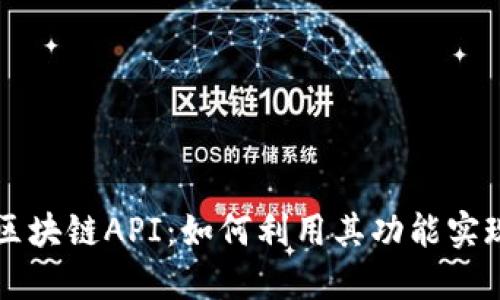 探索火币区块链API：如何利用其功能实现高效交易