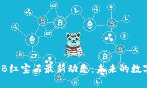 2023年区块链RUB红宝石最新动态：未来的数字资产投资新机遇