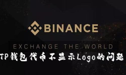 如何解决TP钱包代币不显示Logo的问题：全面指南