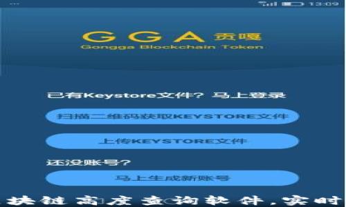 
如何使用莱特币区块链高度查询软件，实时掌握数字货币动态