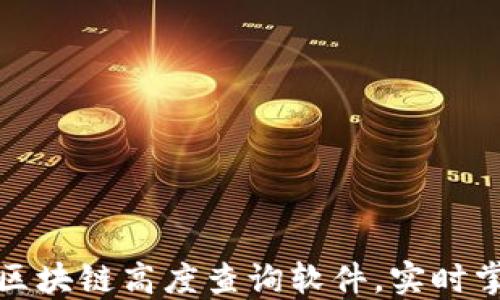 如何使用莱特币区块链高度查询软件,实时掌握数字货币动态