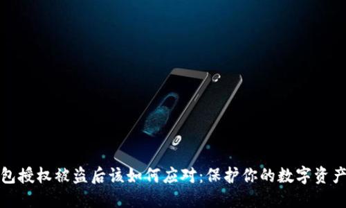 TP钱包授权被盗后该如何应对：保护你的数字资产安全