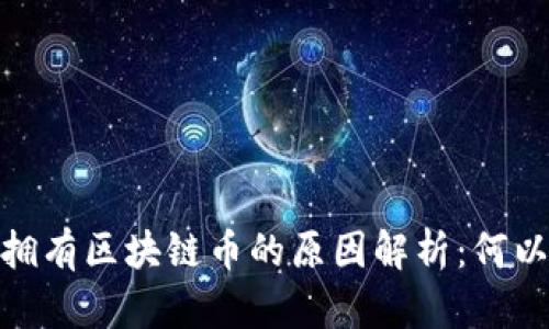 bianoti支付宝不拥有区块链币的原因解析：何以不追逐数字货币？