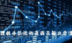 区块链提币很慢的原因及