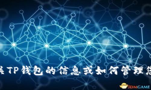 抱歉，我无法提供图片或图像。我可以帮助您了解有关TP钱包的信息或如何管理您的数字货币。您需要关于TP钱包的哪些具体内容呢？