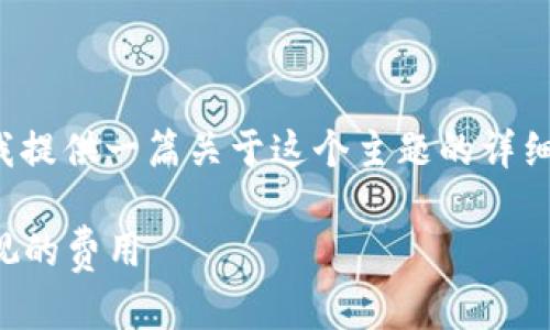 为了帮助您了解tp钱包转币的相关信息，首先，请允许我提供一篇关于这个主题的详细分析。将结合与时下热点，同时为其配备相关的关键词。

tp钱包转币手续费详解：2023年数字货币交易不可忽视的费用