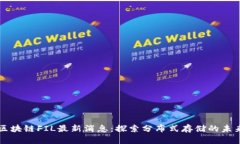 区块链FIL最新消息：探索