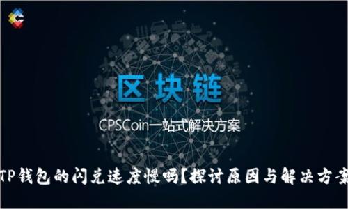 TP钱包的闪兑速度慢吗？探讨原因与解决方案