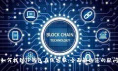 如何找到TP钱包在线客服：