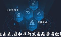 区块链未来：虚拟币的发